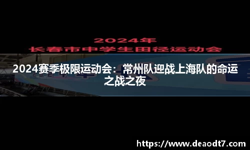 2024赛季极限运动会：常州队迎战上海队的命运之战之夜